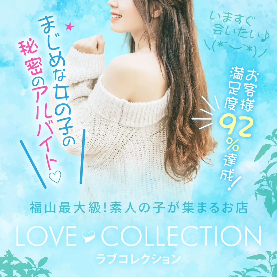 福山市のラブコレクションのイメージ - カクブツ