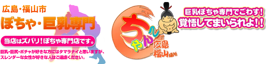福山市の福山ちゃんこのイメージ - カクブツ