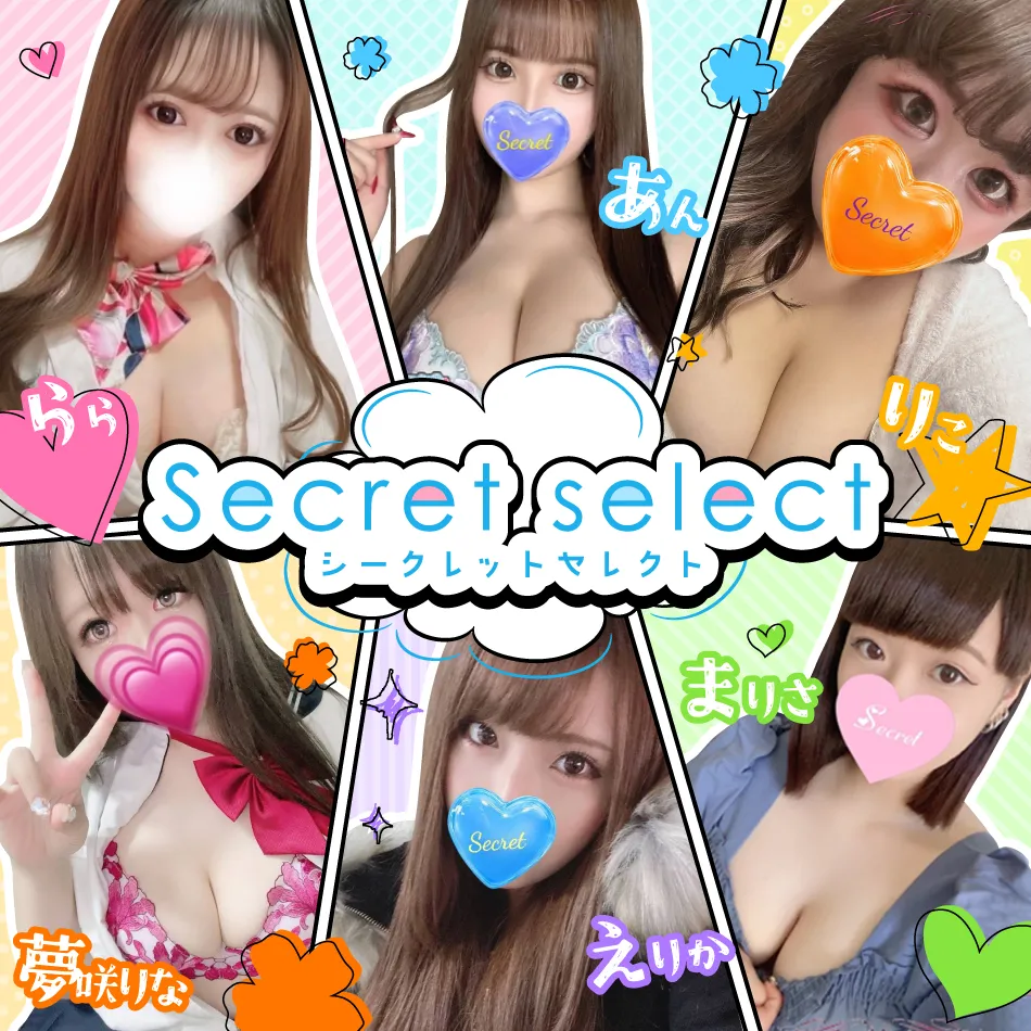 福山市のSecret selectのイメージ - カクブツ