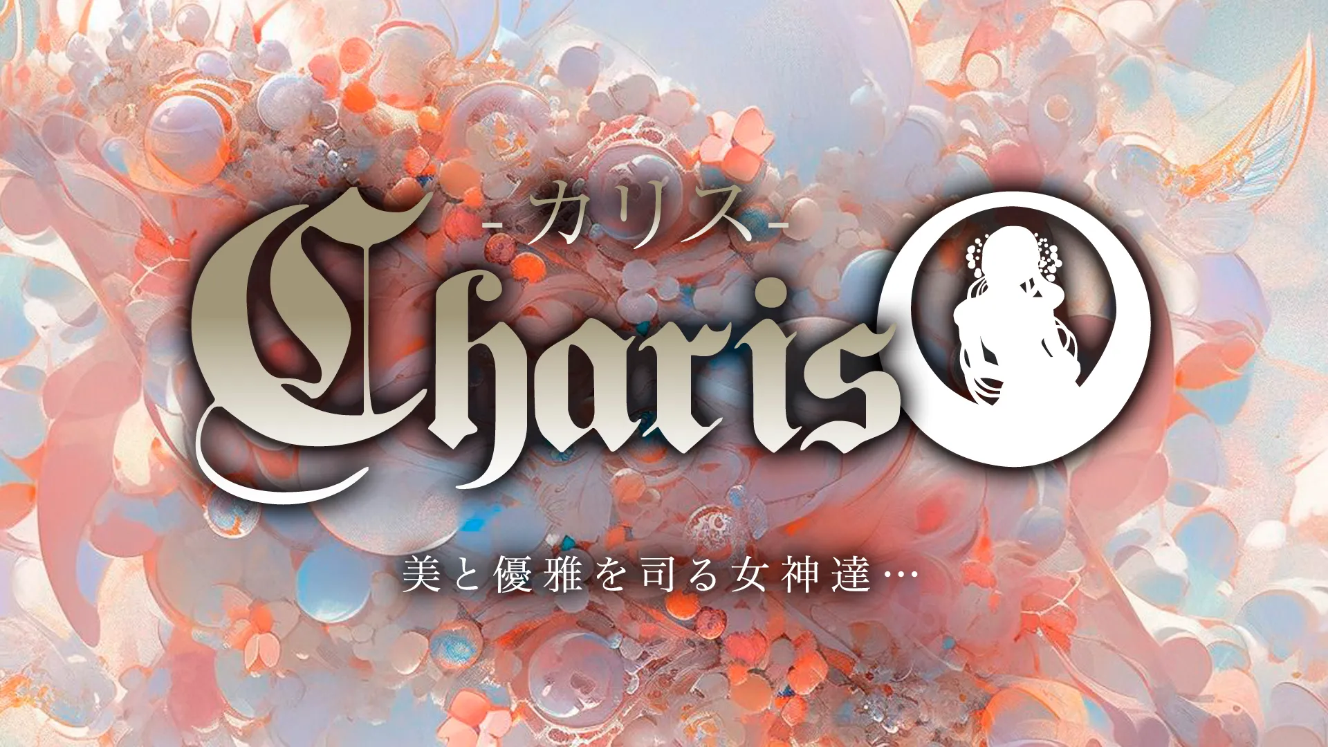 福山市のCharis カリスのイメージ - カクブツ