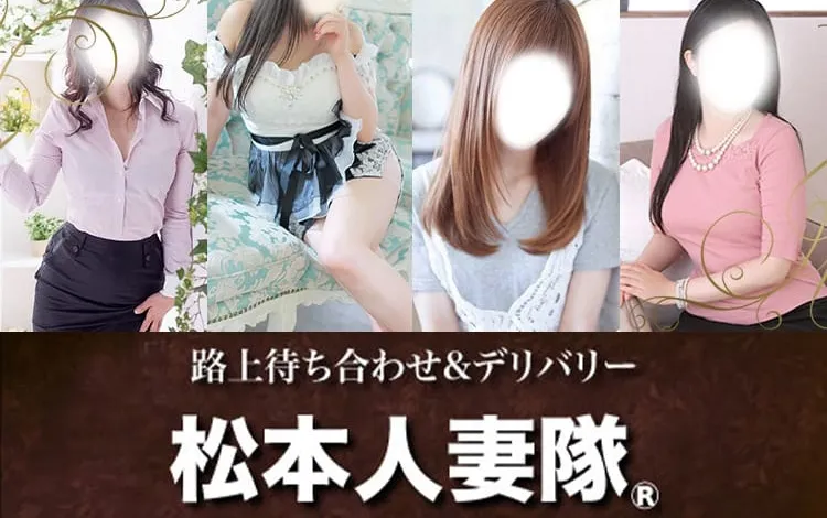 松本市の松本人妻隊のイメージ - カクブツ