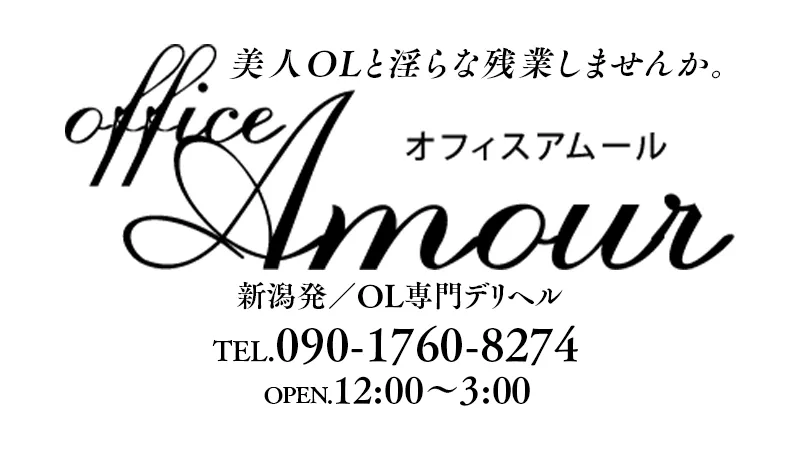 新潟市のOffice　Amourのイメージ - カクブツ