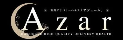 函館のAzar(アジュール)のイメージ - カクブツ