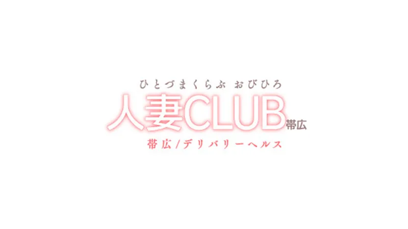 帯広の人妻クラブ帯広のイメージ - カクブツ