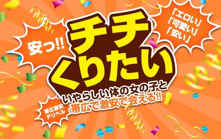 帯広のチチくりたい帯広のイメージ - カクブツ