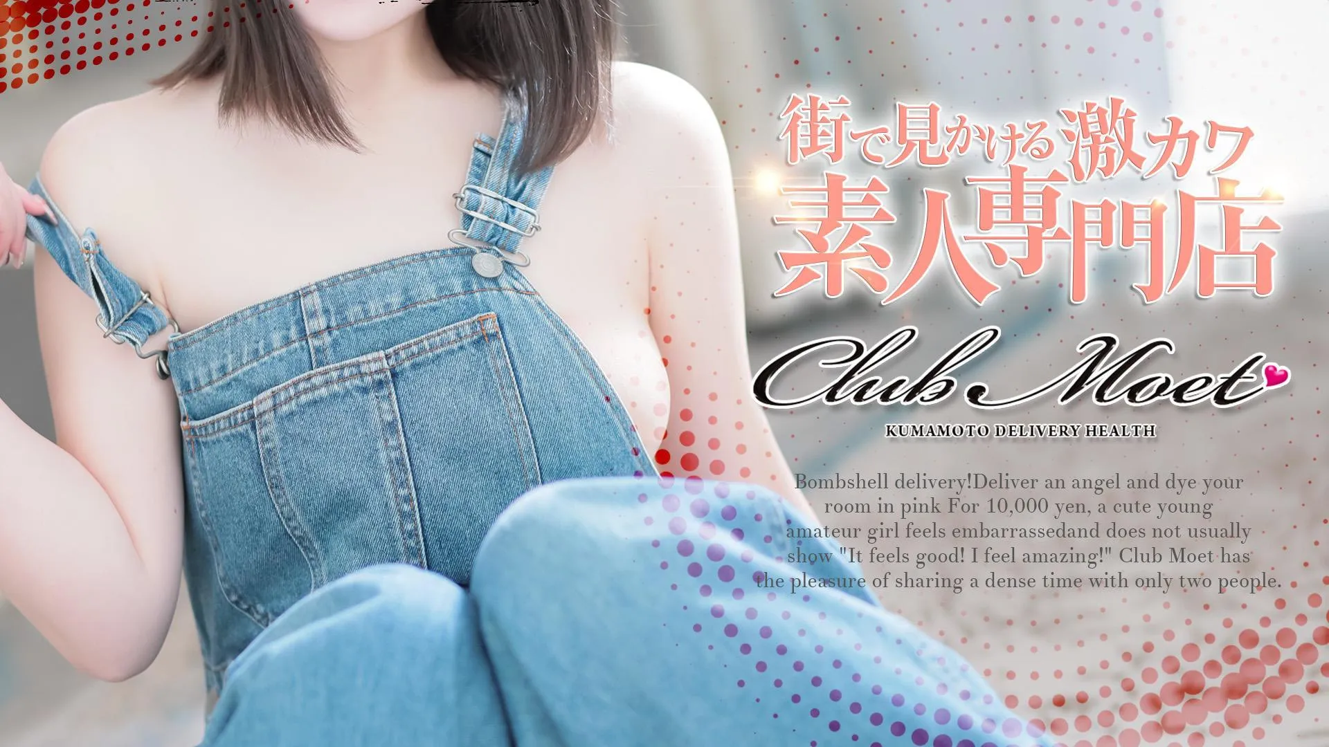 南熊本・九品寺・花岡山のClub Moetのイメージ - カクブツ