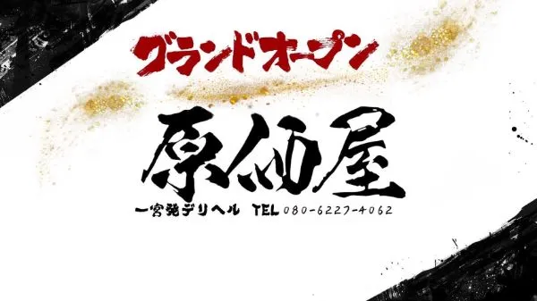 一宮の原価屋のイメージ - カクブツ