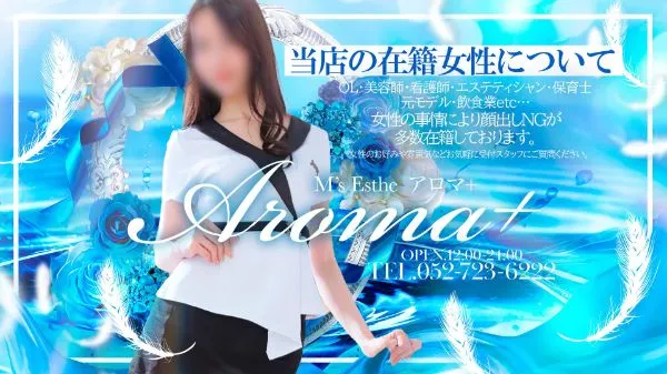 名古屋のM’sエステ AROMA＋のイメージ - カクブツ
