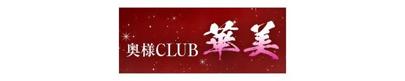岐阜市の奥様CLUB華美　岐南店のイメージ - カクブツ