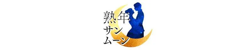 岐阜市の熟年サンムーンのイメージ - カクブツ