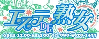 岐阜市のエステＤＥ熟女のイメージ - カクブツ