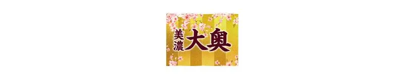 岐阜その他の美濃大奥のイメージ - カクブツ