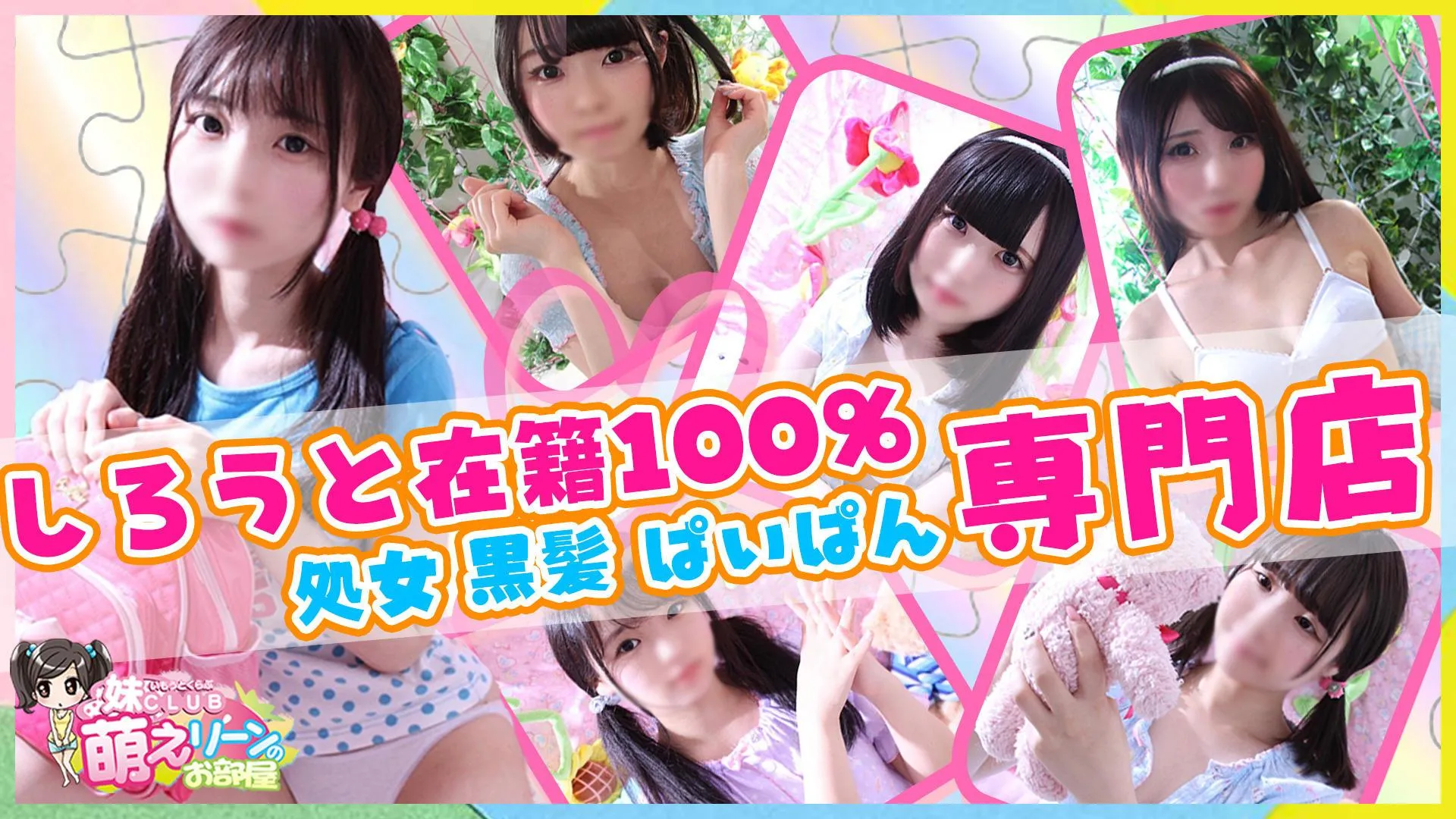名古屋の妹CLUB 萌えリーンのお部屋のイメージ - カクブツ