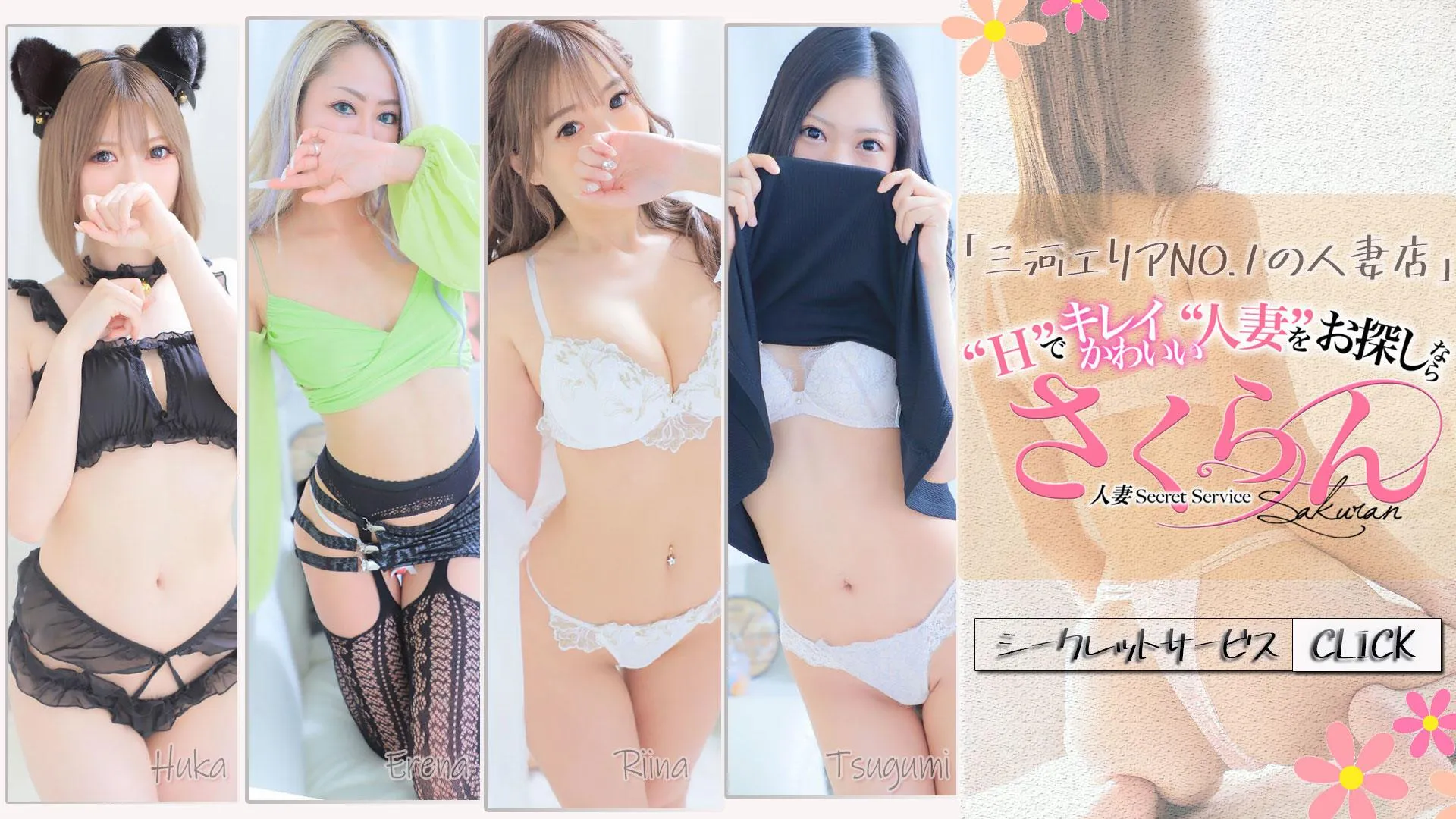 安城のさくらん 人妻Secret Serviceのイメージ - カクブツ
