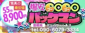 豊橋の爆安！GOGOパックマンのイメージ - カクブツ