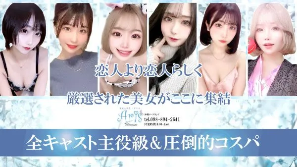 沖縄県庁周辺のAris（アリス）☆超恋人空間☆沖縄最大級！！のイメージ - カクブツ