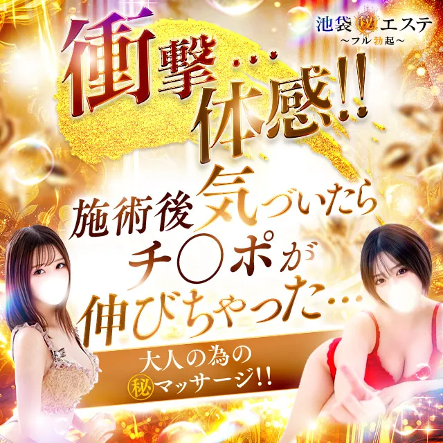 池袋の池袋㊙エステ フル勃起のイメージ - カクブツ