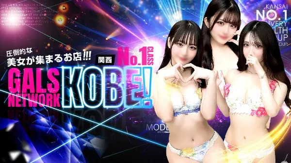 神戸三宮のギャルズネットワーク神戸店のイメージ - カクブツ